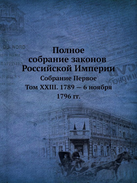 Полное собрание законов Российской Империи. Собрание Первое