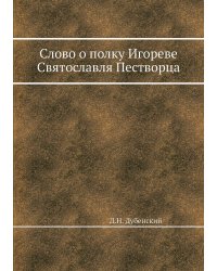 Слово о полку Игореве Святославля Пестворца