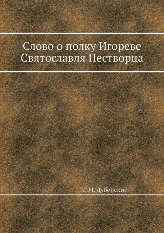 Слово о полку Игореве Святославля Пестворца