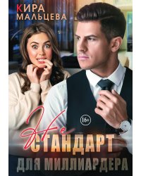 Не стандарт для миллиардера