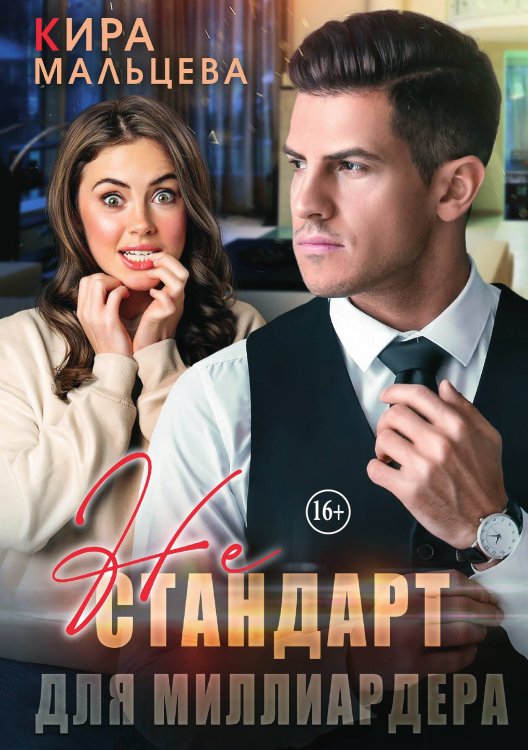 Обложка книги «Не стандарт для миллиардера» — Кира Мальцева, ISBN 9785521940639