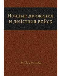 Ночные движения и действия войск
