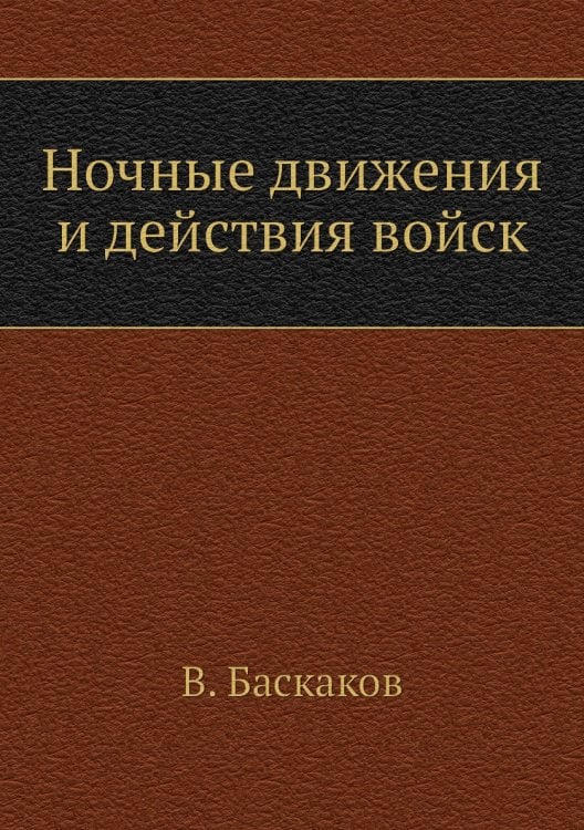 Ночные движения и действия войск