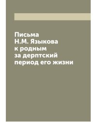 Письма Н.М. Языкова к родным за дерптский период его жизни