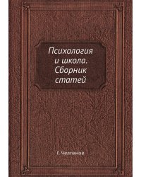 Психология и школа. Сборник статей
