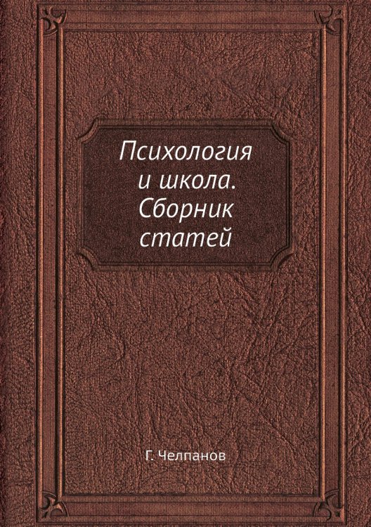Психология и школа. Сборник статей Психология и школа. Сборник статей