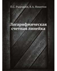 Логарифмическая счетная линейка