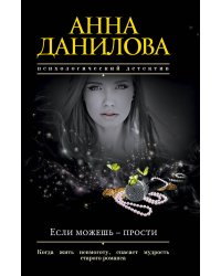 Если можешь - прости