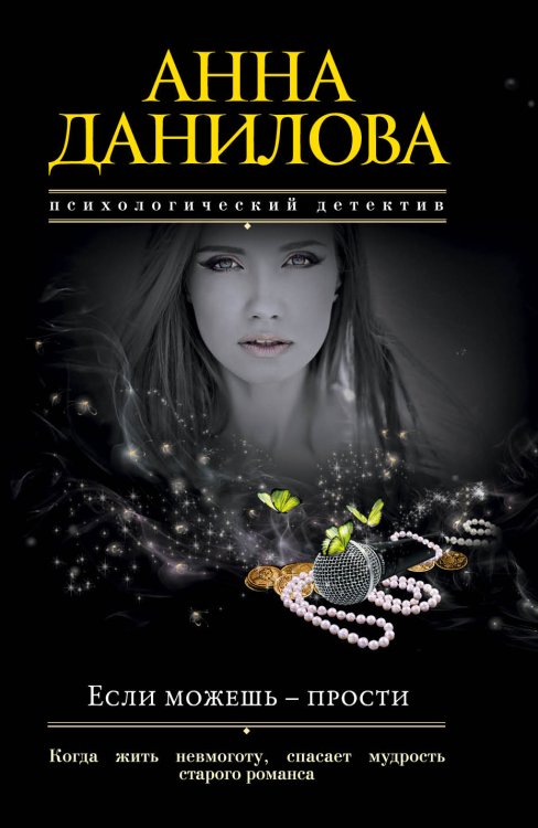 Если можешь - прости Обложка книги «Если можешь - прости» — Данилова Анна Васильевна, ISBN 9785041829094