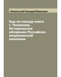 Еще по поводу книги г. Тихменева. Историческое обозрение Российско-американской компании