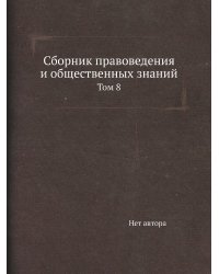 Сборник правоведения и общественных знаний