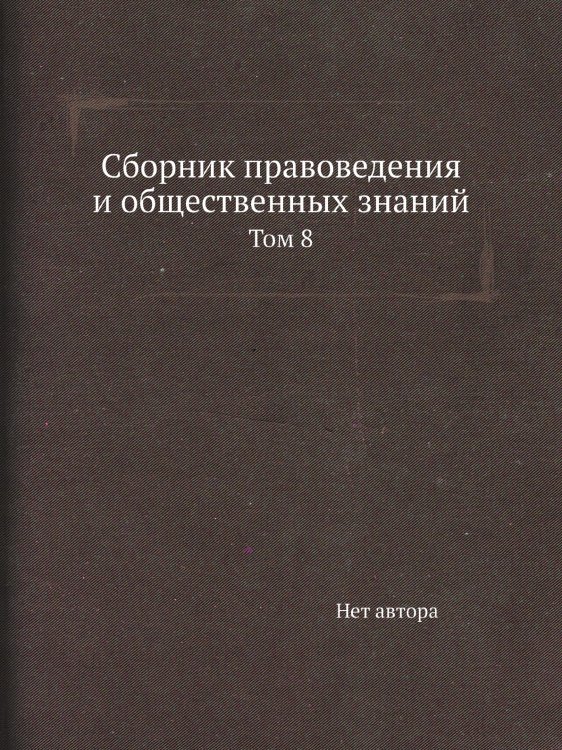 Сборник правоведения и общественных знаний