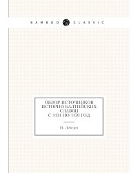 Обзор источников истории балтийских славян с 1131 по 1170 год