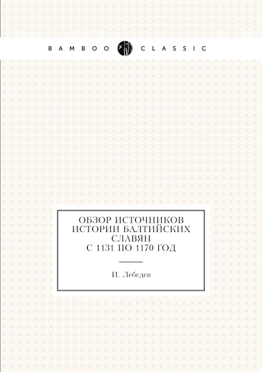 Обзор источников истории балтийских славян с 1131 по 1170 год Обзор источников истории балтийских славян с 1131 по 1170 год