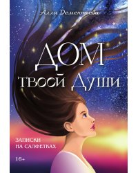 Дом твоей Души. Записки на салфетках
