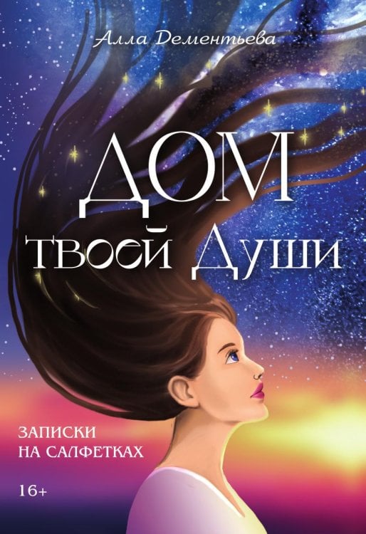 Обложка книги «Дом твоей Души. Записки на салфетках» — Алла Дементьева, ISBN 9785907720954