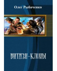 Витязи-клоны