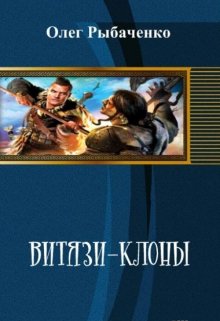 Обложка книги «Витязи-клоны» — Олег Рыбаченко, ISBN 9785524059475