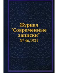 Журнал "Современные записки"