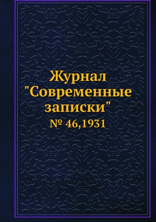 Обложка книги «Журнал "Современные записки"», ISBN 9785458668897