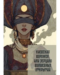 Киевская ворожея, или Зерцало волшебных открытий