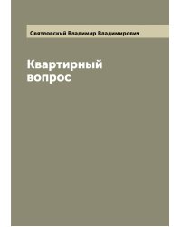 Квартирный вопрос