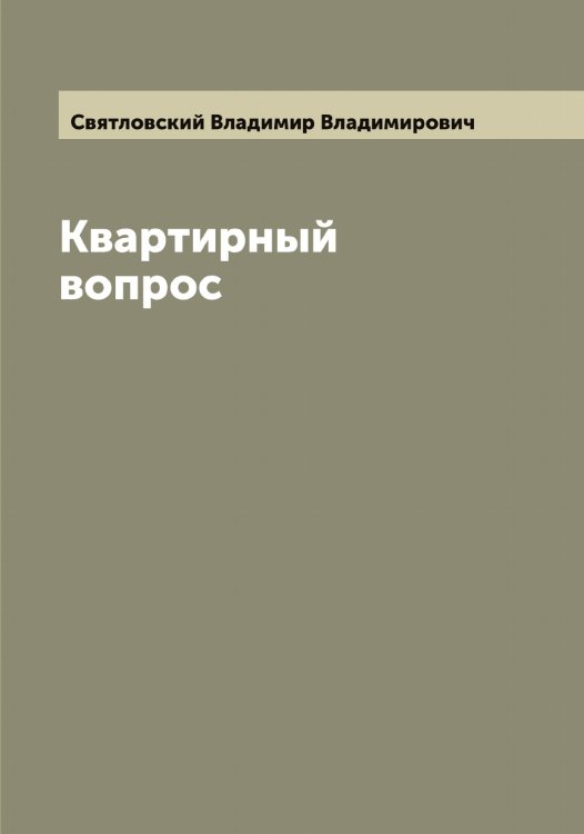 Обложка книги «Квартирный вопрос» — Святловский Владимир Владимирович, ISBN 9785519850759