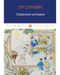 Странные истории