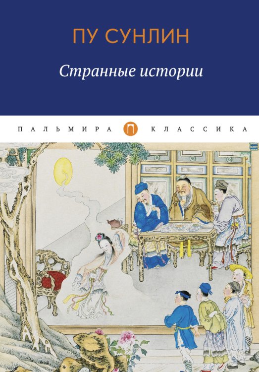 Обложка книги «Странные истории» — Пу Сунлин, ISBN 9785517017970