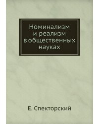 Номинализм и реализм в общественных науках