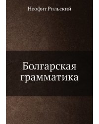 Болгарская грамматика