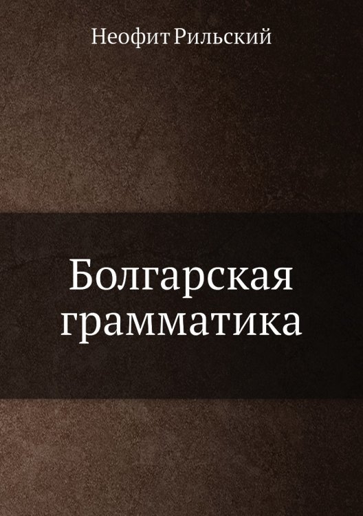 Болгарская грамматика