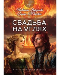 Свадьба на углях