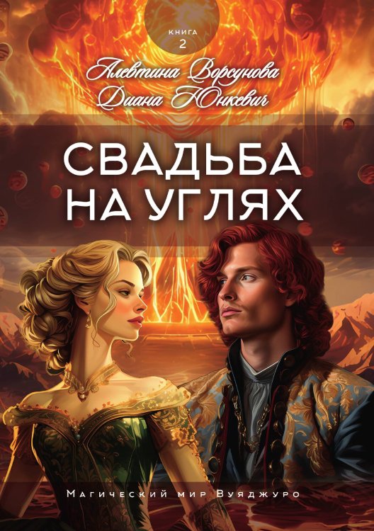 Свадьба на углях Обложка книги «Свадьба на углях» — Диана Юнкевич; Алевтина Ворсунова, ISBN 9785521929207