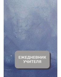 Дневник учителя
