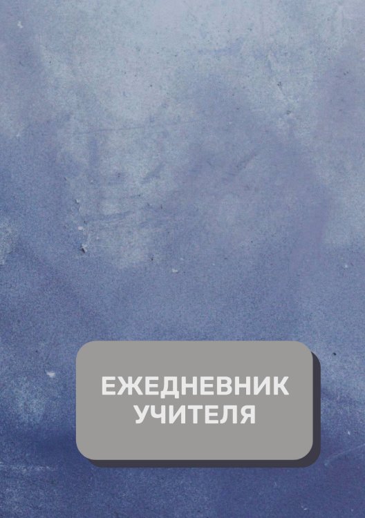 Обложка книги «Дневник учителя» — автора нет, ISBN 9785521892013