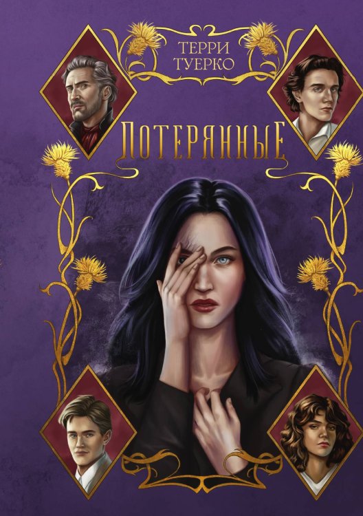 Обложка книги «Потерянные» — Терри Туерко, ISBN 9785521924868