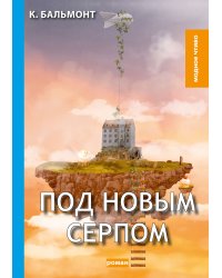 Под новым серпом