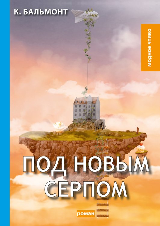 Обложка книги «Под новым серпом» — К. Бальмонт, ISBN 9785521779598