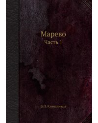Марево