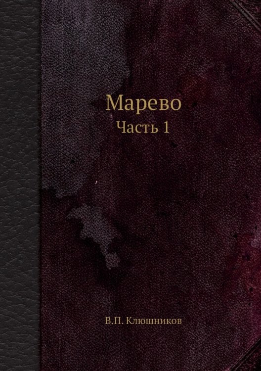 Марево