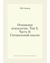 Основания психологии. Том 3. Часть 6: Специальный анализ