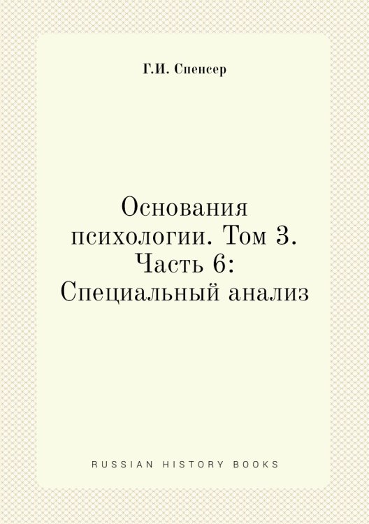 Обложка книги «Основания психологии. Том 3. Часть 6: Специальный анализ» — Г.И. Спенсер, ISBN 9785518070639