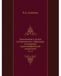 Дополнения к Актам историческим, собранные и изданные Археографической комиссией