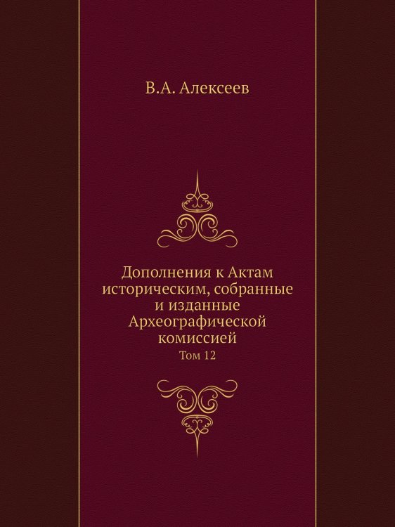 Дополнения к Актам историческим, собранные и изданные Археографической комиссией
