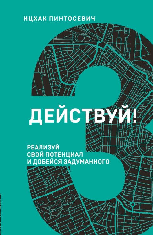 Действуй! Реализуй свой потенциал и добейся задуманного (3 книга серии)
