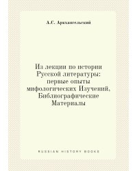 Из лекции по истории Русской литературы: первые опыты мифологических Изучений, Библиографические Материалы