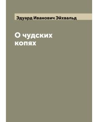 О чудских копях