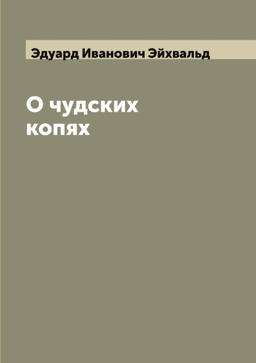 Обложка книги «О чудских копях» — Эдуард Иванович Эйхвальд, ISBN 9785521390892