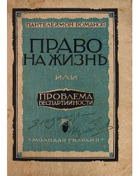 Право на жизнь или проблема беспартийности